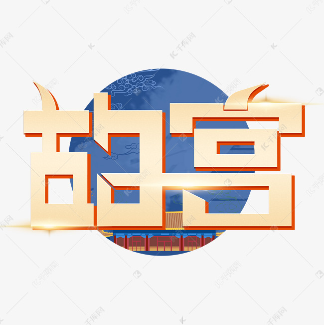 故宫金色立体艺术字