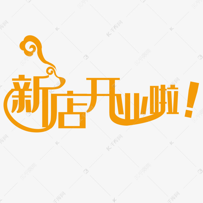 创意卡通新店开业啦艺术字