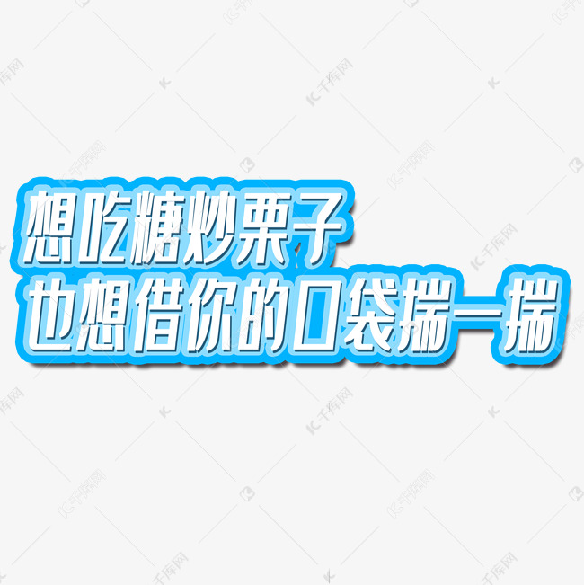 创意冬季想吃糖炒栗子借你口袋揣一揣文案以上数字