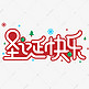 圣诞快乐双旦电商促销大促圣诞卡通字体