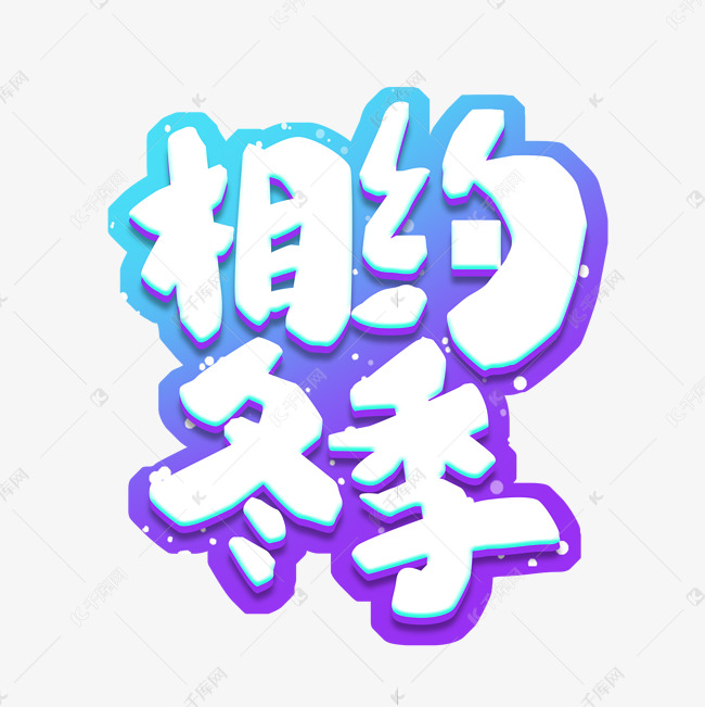 相约冬季创意艺术字设计