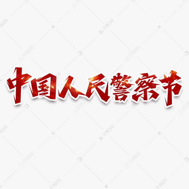 中国人民警察节创意艺术字设计