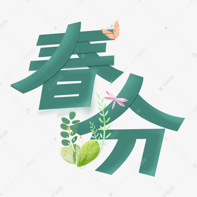 春分绿色渐变艺术字