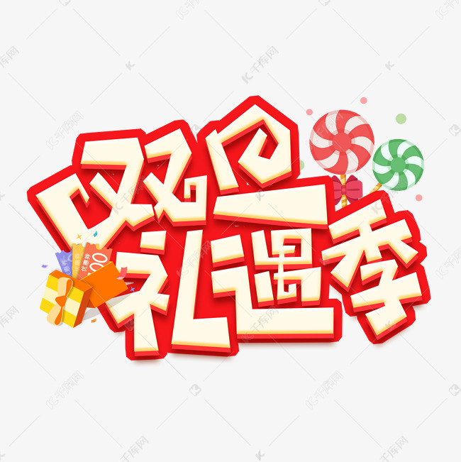 双旦礼遇季创意艺术字设计