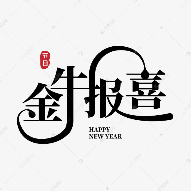 新年金牛报喜