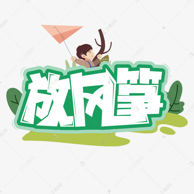 放风筝艺术字