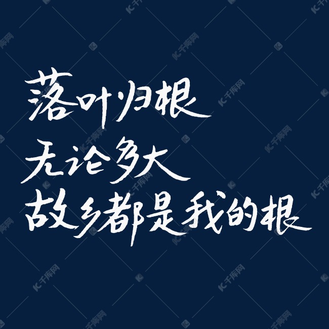 落叶归根无论多大故乡都是我的根