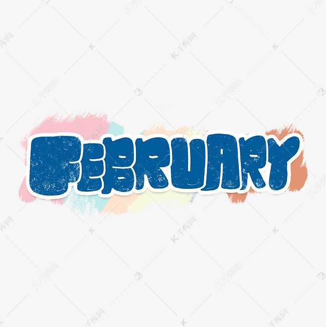 2月february字体设计艺术字设计图片-千库网