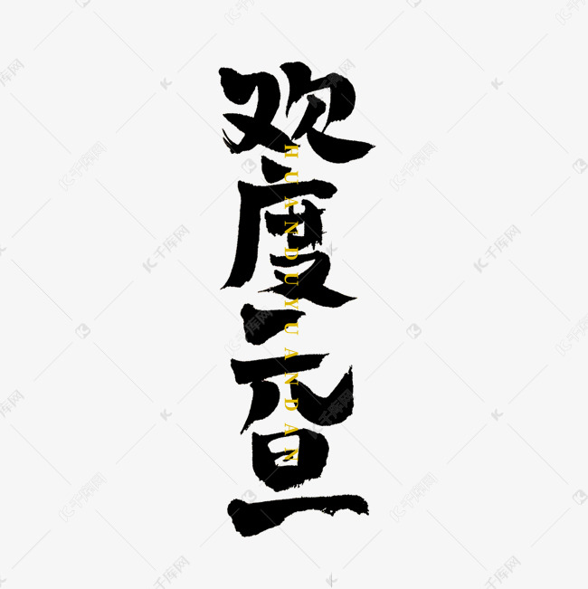 欢度元旦毛笔字