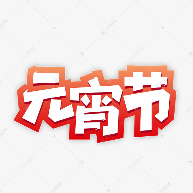 元宵节艺术字