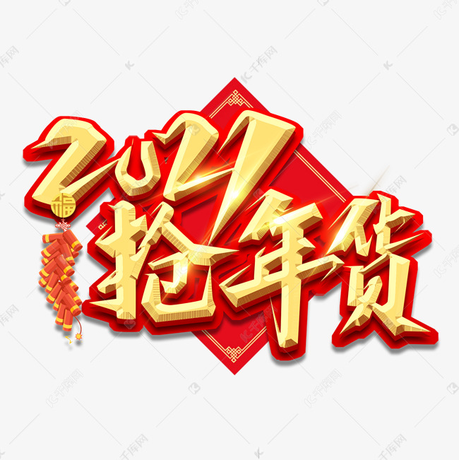 2021抢年货创意艺术字设计