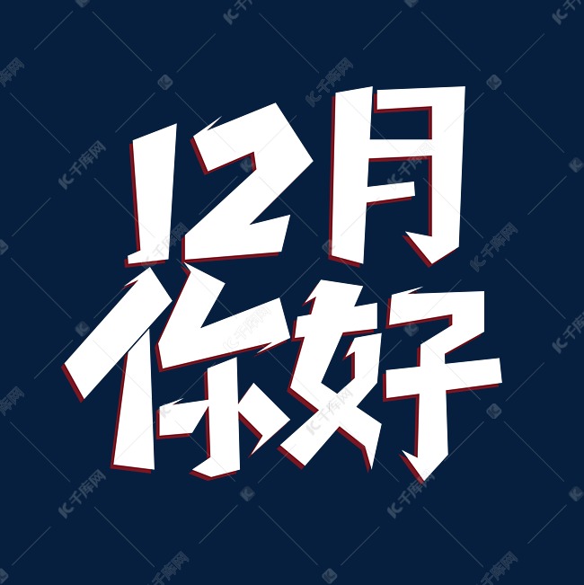 12月你好创意字