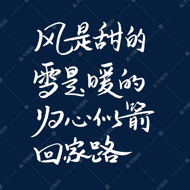 千库艺术文字频道为风是甜的雪是暖的归心似箭回家路艺术字体提供免费