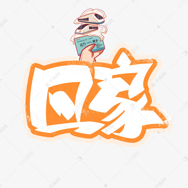 千库艺术文字频道为回家卡通艺术字艺术字体提供免费下载的机会,更多