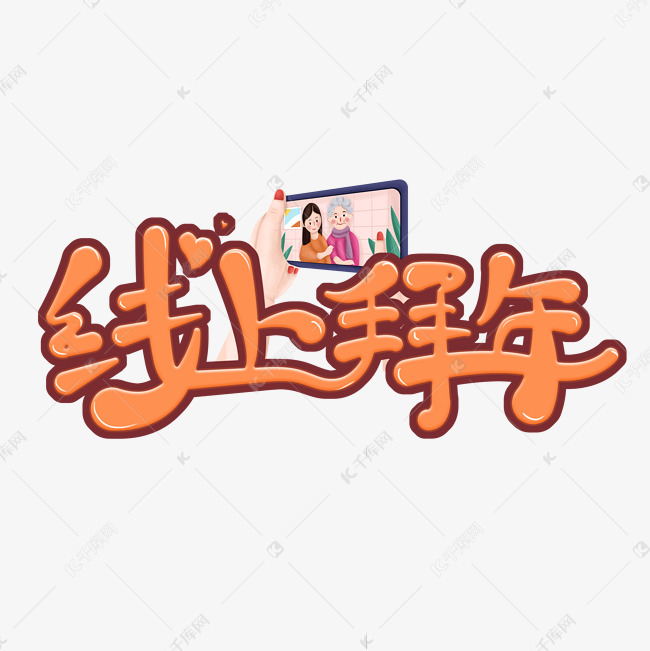 线上拜年卡通创意艺术字