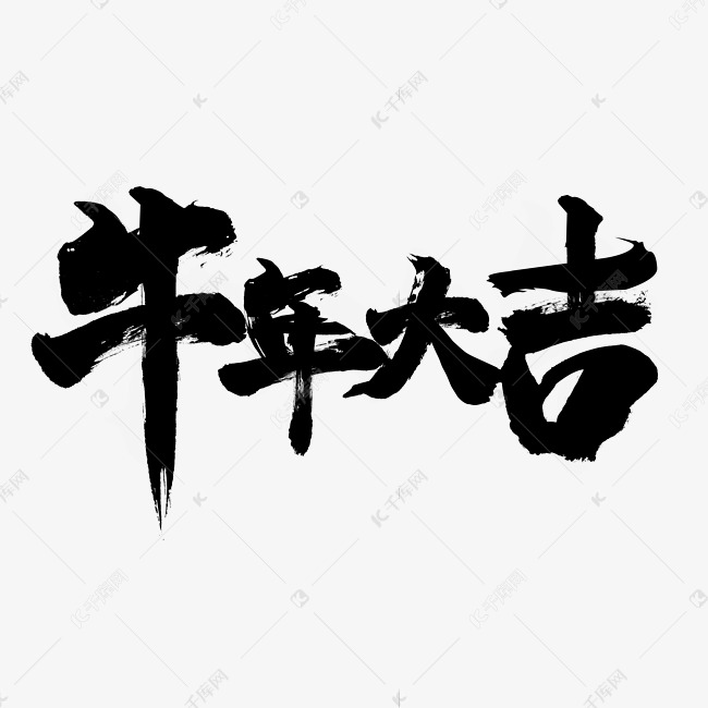书法毛笔字牛年大吉