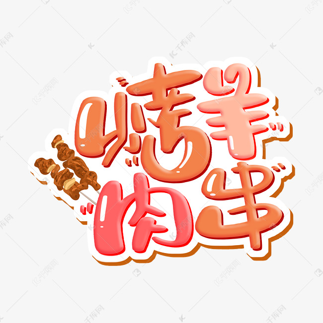烤羊肉串 字体设计艺术字设计图片-千库网