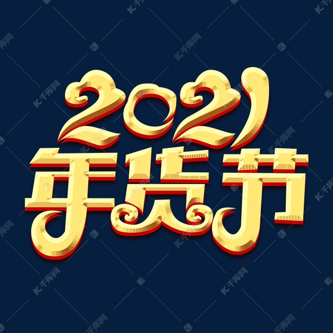 年货节2021创意艺术字设计