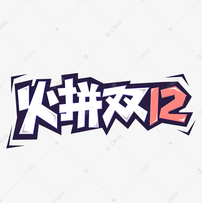 火拼双12创意电商艺术字