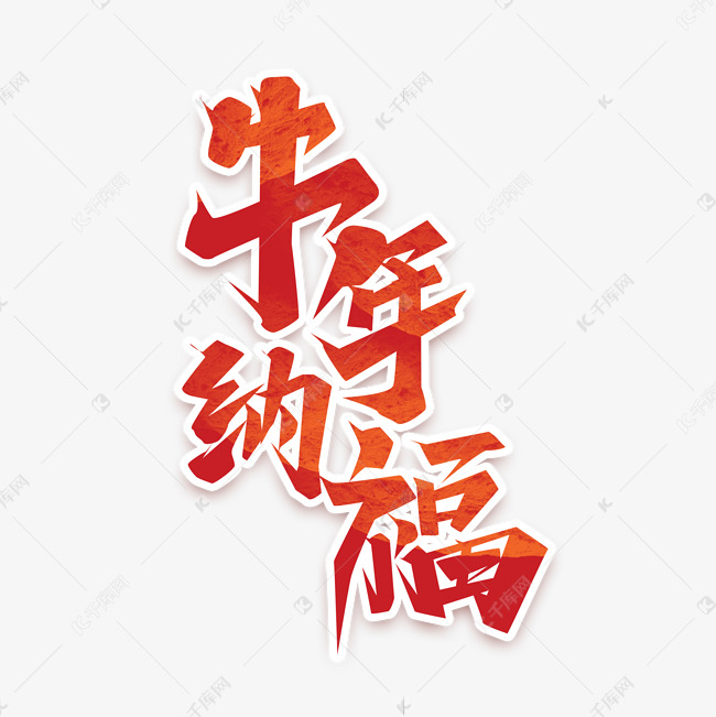 牛年纳福创意艺术字设计