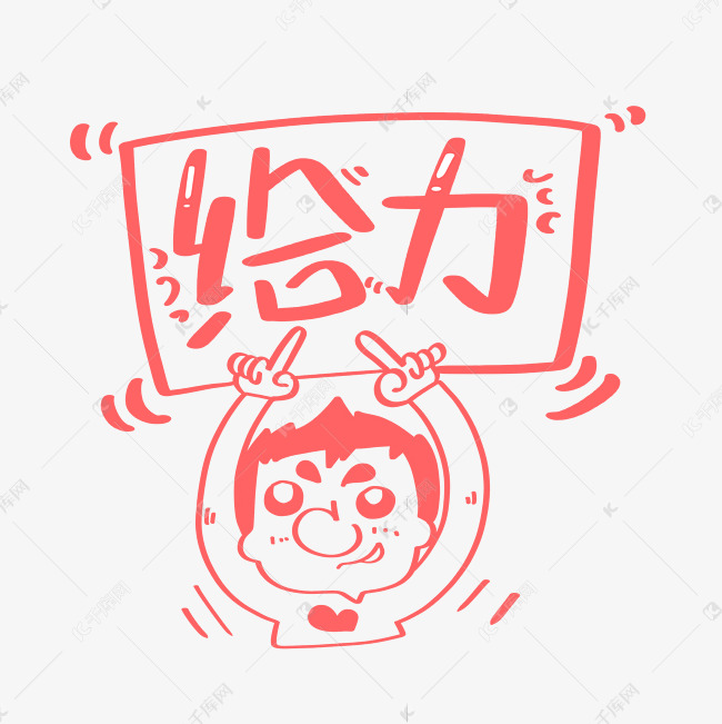 给力卡通艺术字设计