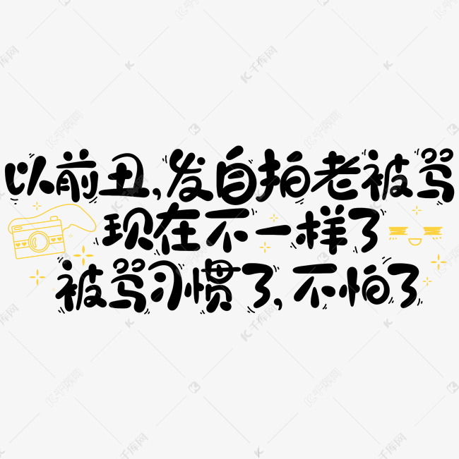 以前丑发自拍老被骂现在不一样了被骂习惯了不怕了