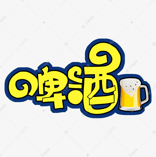 啤酒加图片字体设计