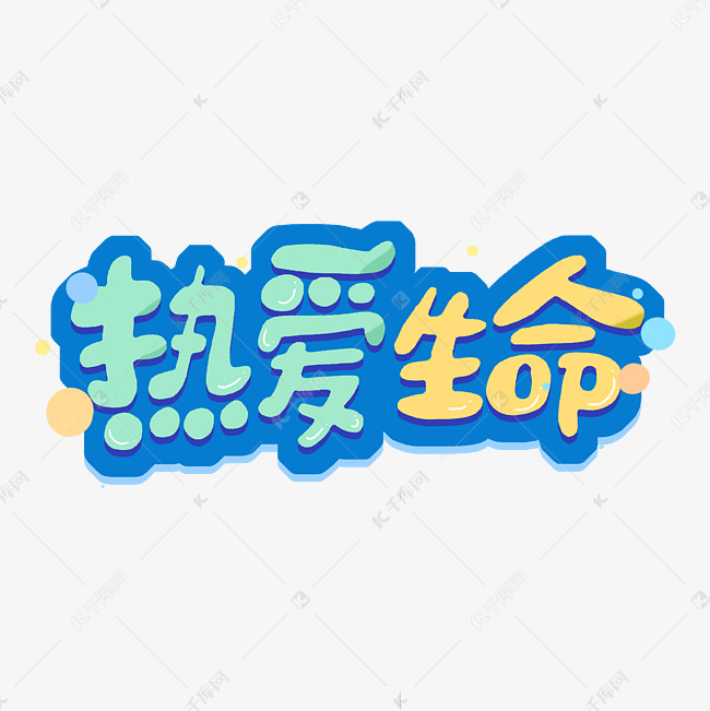 热爱生命卡通字体