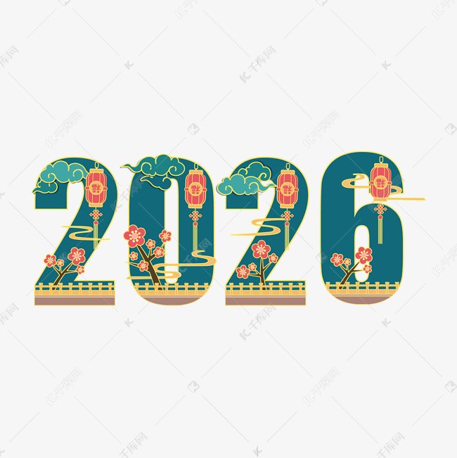 2026新年数字中国风国潮艺术字