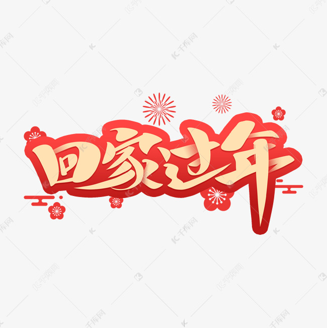 回家过年艺术字