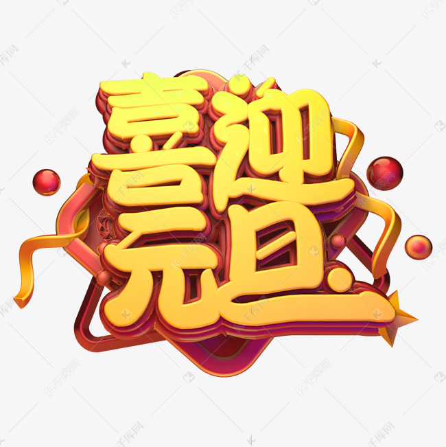 喜迎元旦金属质感创意电商促销艺术字