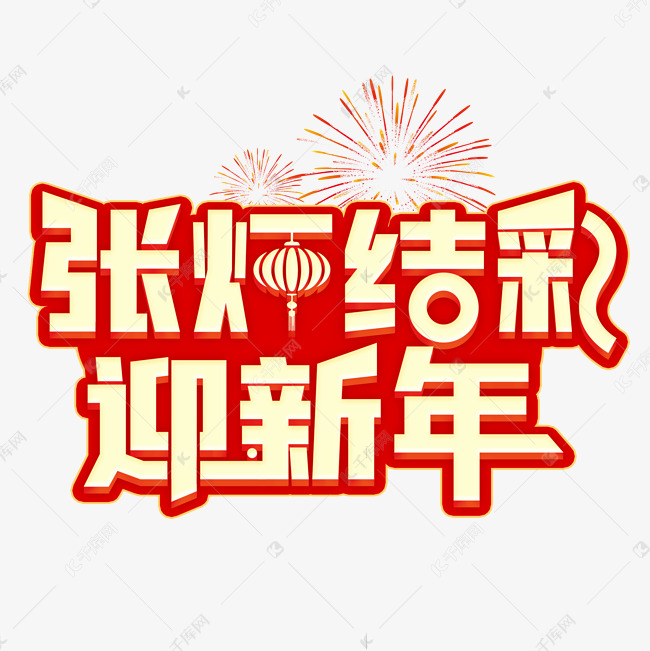 张灯结彩迎新年