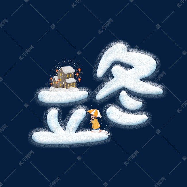 立冬节气节日蓝色雪艺术字