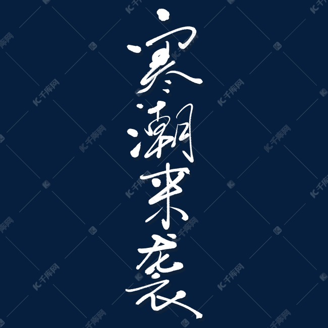 寒潮来袭艺术书法字