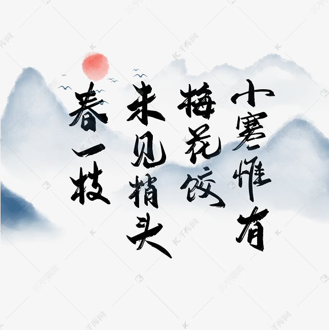 中国风手写小寒诗词艺术字