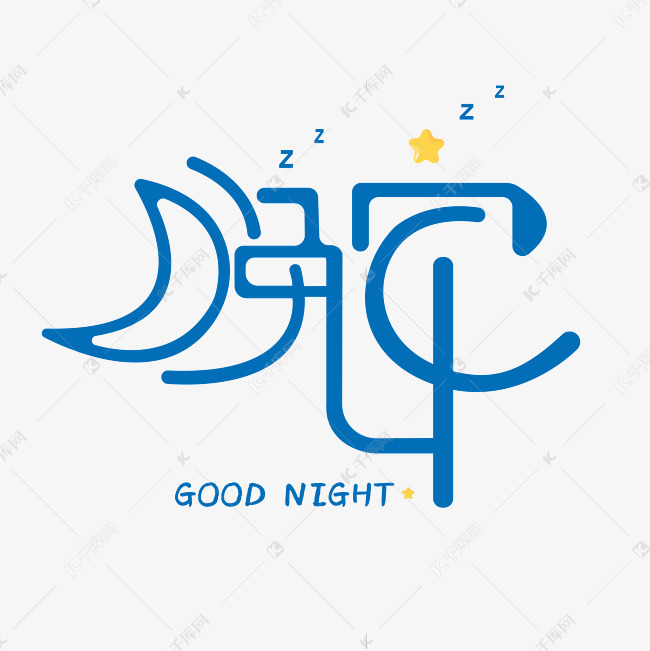 晚安字体设计艺术字设计图片-千库网