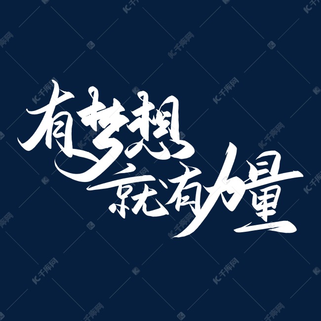 手写毛笔字有梦想就有力量