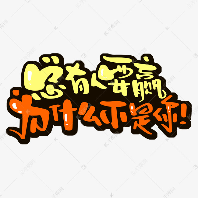 总有人要赢为什么不是你励志短句