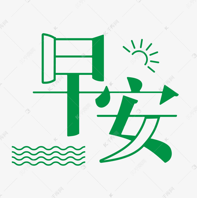 字体提供免费下载的机会,更多早安你好问候语创意艺术字设计快来千库