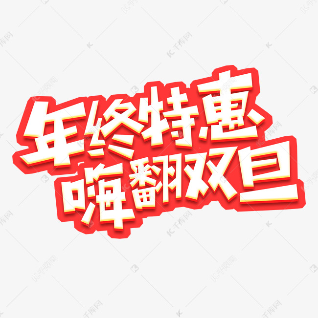 年终特惠嗨翻双旦创意艺术字设计