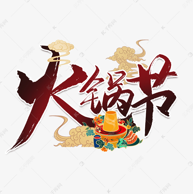 火锅节中国风毛笔艺术字