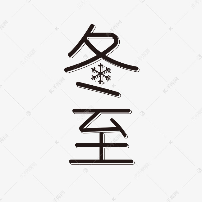 【节气】冬至简单黑色艺术字