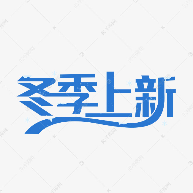 蓝色冬季上新艺术字