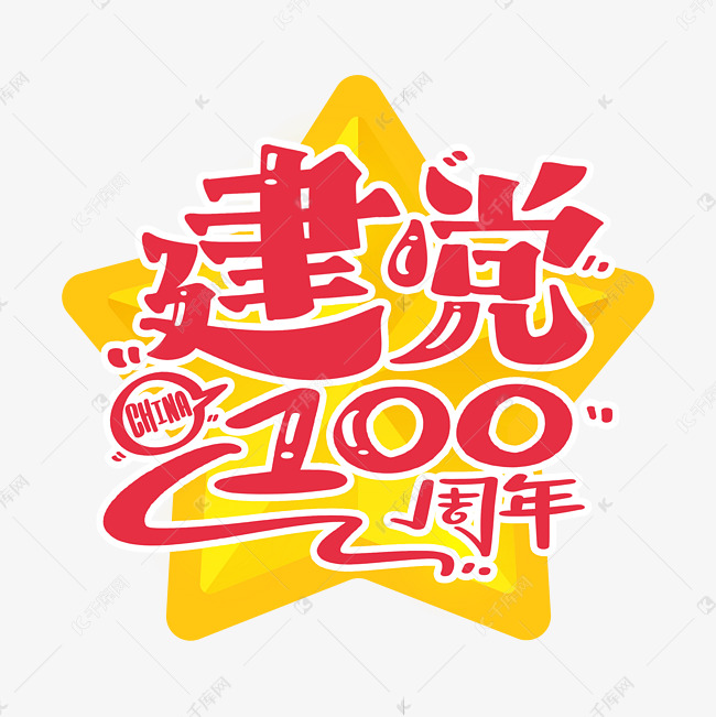 建党100周年红黄色字体设计