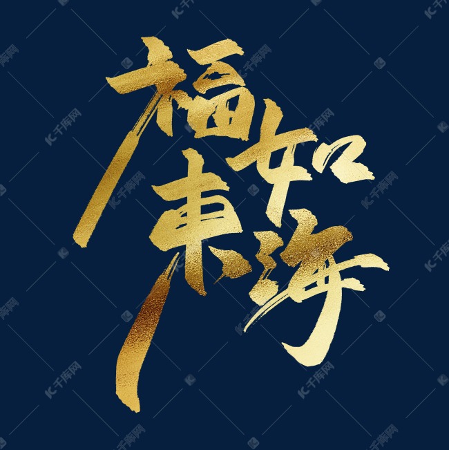 福如东海中国风书法毛笔金色艺术字