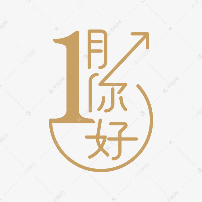 一月你好艺术字设计