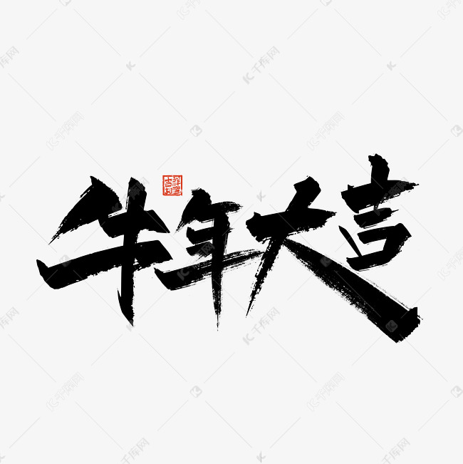 手写大气牛年大吉艺术字