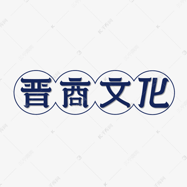 晋商文化艺术字