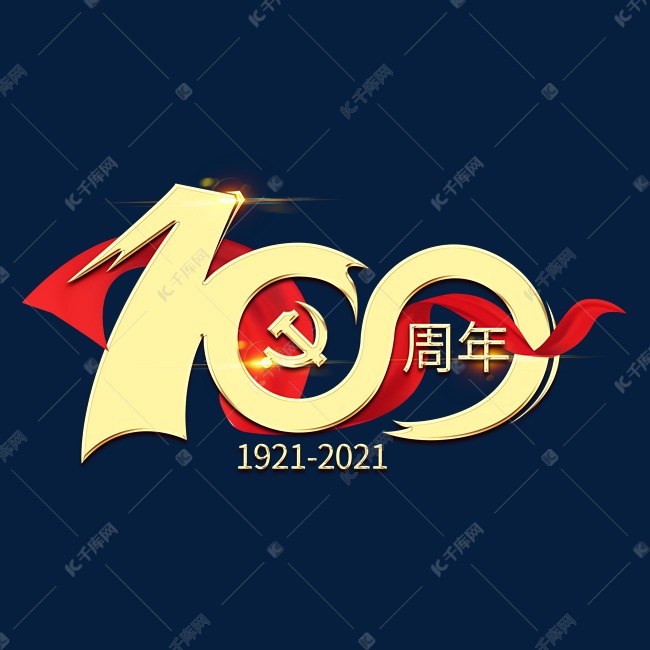 建党100周年艺术字