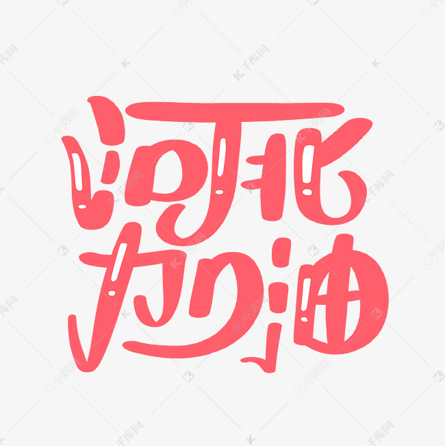 河北加油字体设计艺术字设计图片-千库网